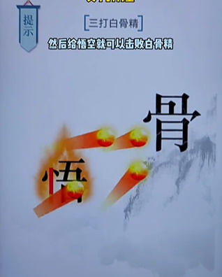 《文字的力量》白骨精怎么玩