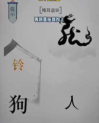 《文字的力量》掩耳盗铃怎么玩