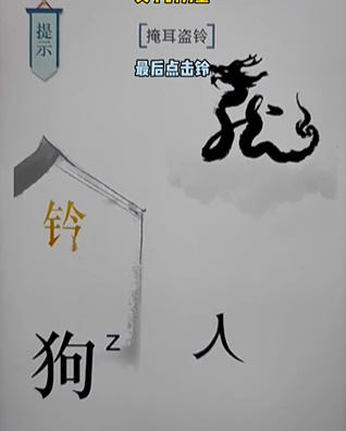 《文字的力量》掩耳盗铃怎么玩