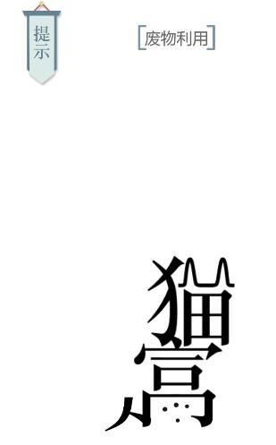 《文字的力量》猫主子怎么玩