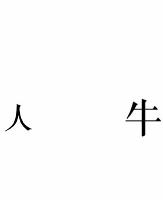 《文字的力量》斗牛士如何通关