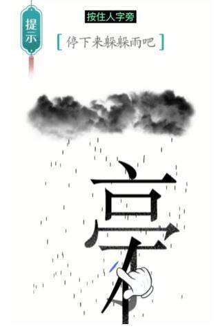 《汉字魔法》避雨怎么玩