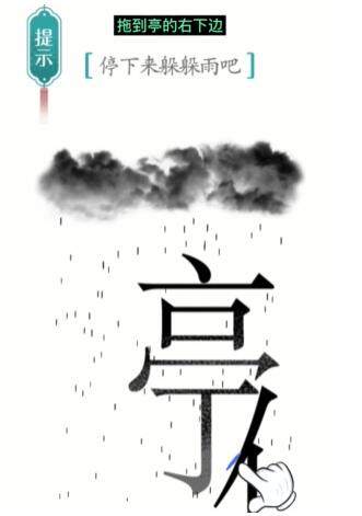 《汉字魔法》避雨怎么玩