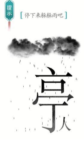 《汉字魔法》避雨怎么玩