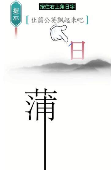 《汉字魔法》蒲公英如何玩