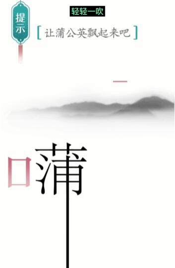 《汉字魔法》蒲公英如何玩