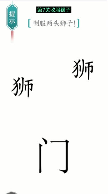 《汉字魔法》收服狮子怎么玩