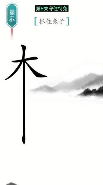 《汉字魔法》守株待兔怎么玩