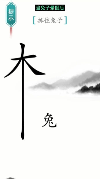 《汉字魔法》守株待兔怎么玩