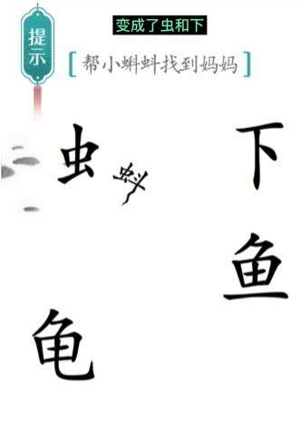 《汉字魔法》小蝌蚪找妈妈怎么玩