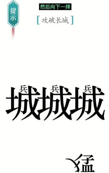 《汉字魔法》攻长城怎么玩