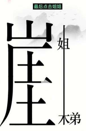 《汉字魔法》悬崖求生怎么玩