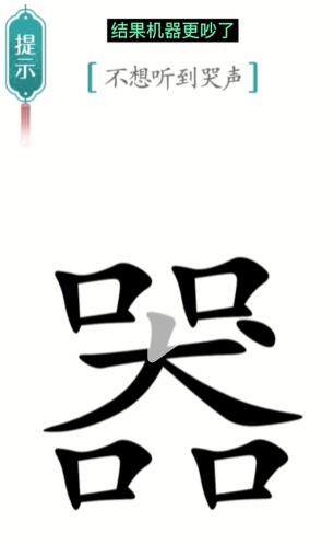 《汉字魔法》噪音关卡通关效果图