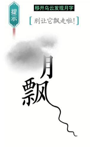 《汉字魔法》飘怎么玩