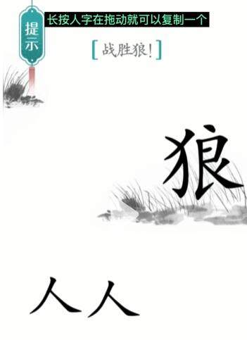 《汉字魔法》战狼怎么玩