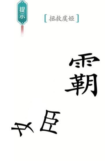 《汉字魔法》霸王别姬怎么玩