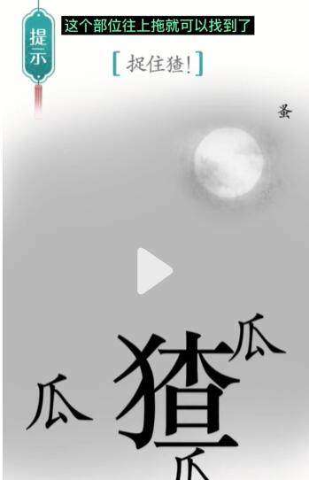 《汉字魔法》捉猹怎么玩