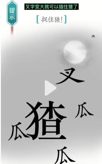 《汉字魔法》捉猹怎么玩