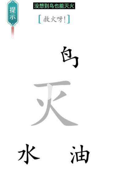 《汉字魔法》灭火怎么玩