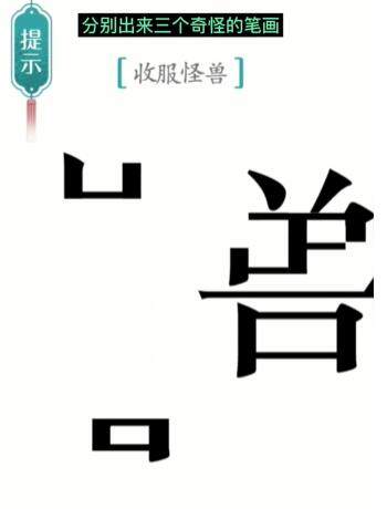 《汉字魔法》怪兽怎么玩