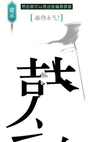 《汉字魔法》士气怎么玩