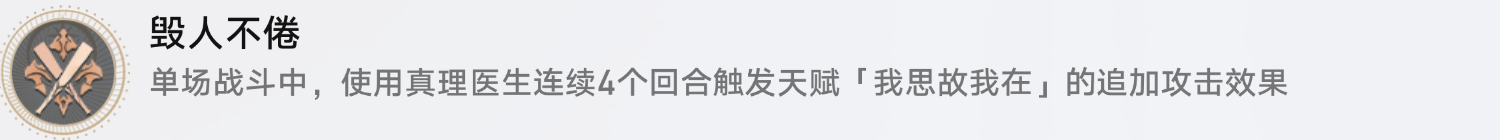 《崩坏星穹铁道》毁人不倦成就怎么达成