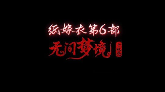 《纸嫁衣6：无间梦境千秋魇》第二章详解