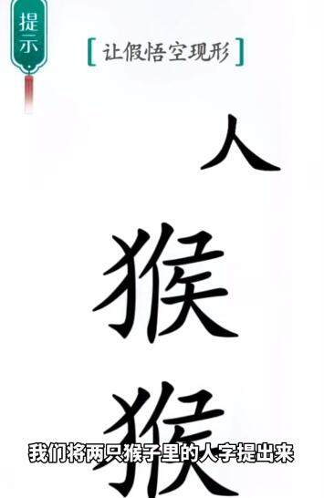 《汉字魔法》真假悟空怎么玩