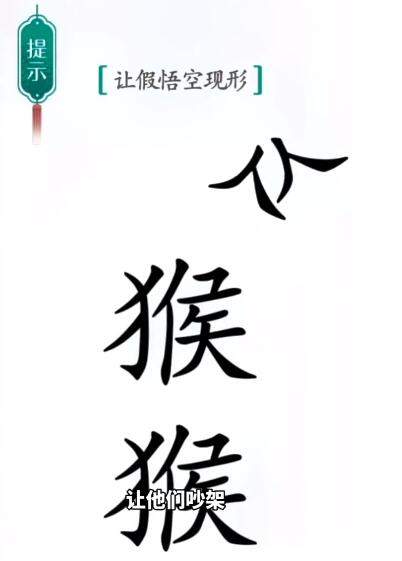 《汉字魔法》真假悟空怎么玩