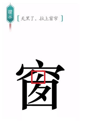 《汉字魔法》窗帘怎么玩