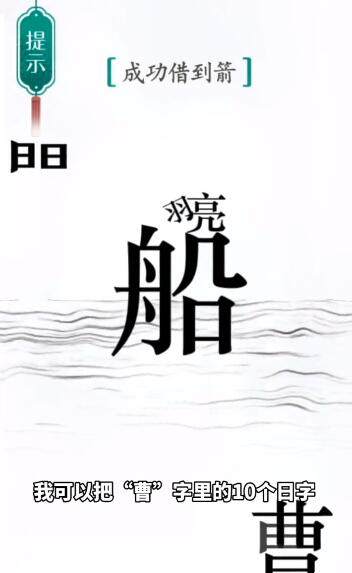 《汉字魔法》草船借箭怎么玩