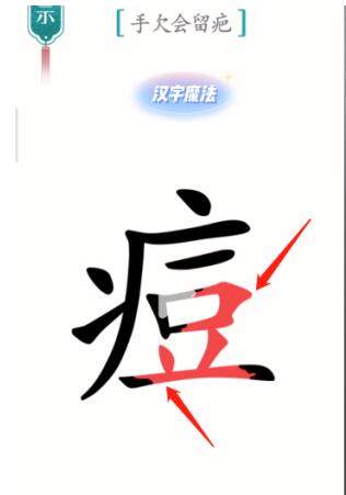 《汉字魔法》伤疤怎么玩