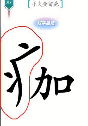 《汉字魔法》伤疤怎么玩