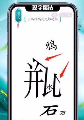 《汉字魔法》乌鸦喝水怎么玩