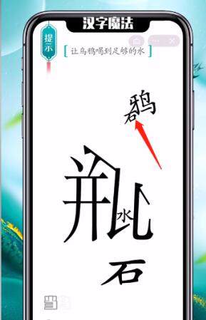 《汉字魔法》乌鸦喝水怎么玩