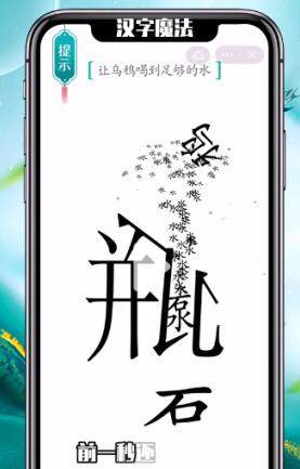 《汉字魔法》乌鸦喝水怎么玩