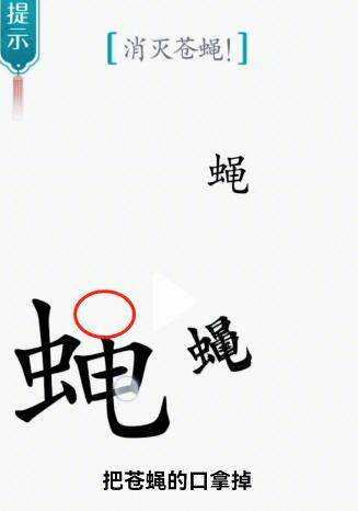 《汉字魔法》苍蝇怎么玩