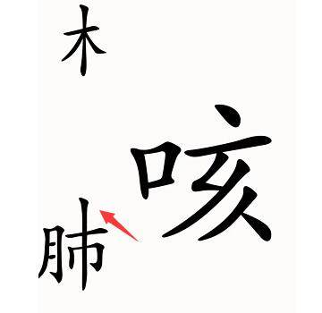 《汉字魔法》咳嗽怎么玩