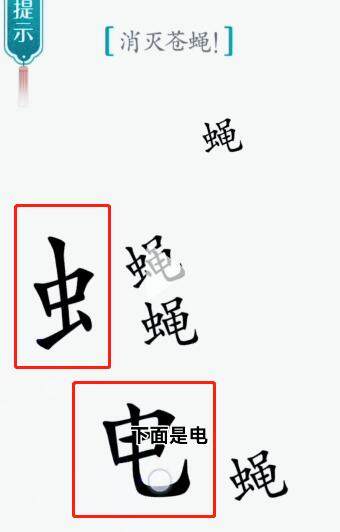 《汉字魔法》苍蝇怎么玩