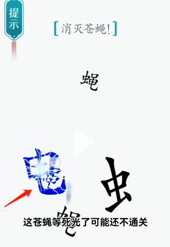 《汉字魔法》苍蝇怎么玩