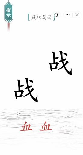 《汉字魔法》背水一战怎么玩