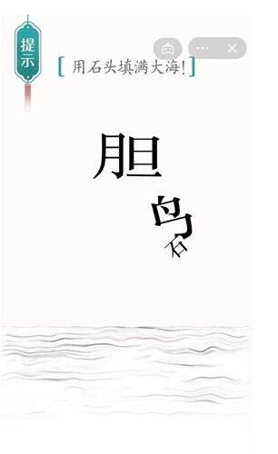 《汉字魔法》精卫填海怎么玩