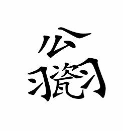 《汉字魔法》不倒翁怎么玩