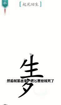 《汉字魔法》起死回生怎么玩