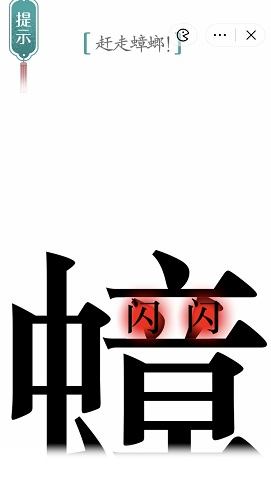 《汉字魔法》蟑螂怎么玩