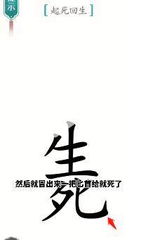 《汉字魔法》起死回生怎么玩