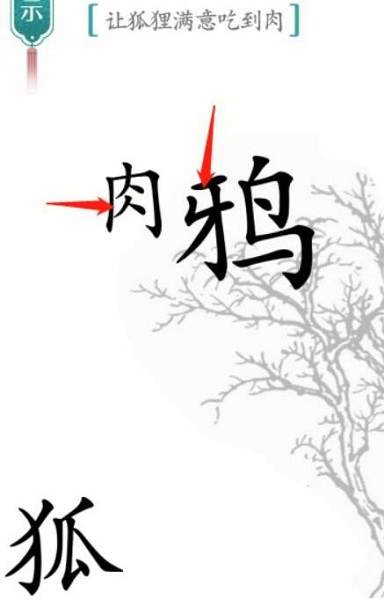 《汉字魔法》狐狸与乌鸦怎么玩