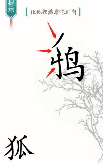 《汉字魔法》狐狸与乌鸦怎么玩