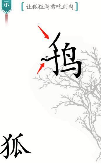 《汉字魔法》狐狸与乌鸦怎么玩