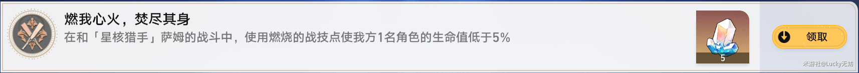 《崩坏星穹铁道》燃我心火焚尽其身成就如何达成